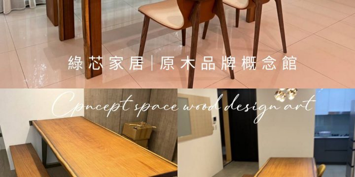 台灣傳產原木家具的品質要求與職人努力不懈怠的精神