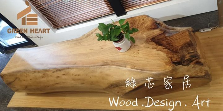 綠芯新竹竹北原木家具訂製 新品到貨原木桌板原木櫃 家中到處充滿天然芬多精